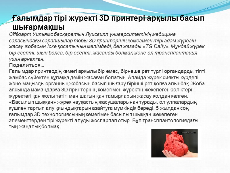 Ғалымдар тірі жүректі 3D принтері арқылы басып шығармақшы  275   Стюарт Уильямс